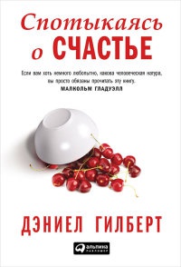 Спотыкаясь о счастье - Дэниел Гилберт - Читать книги онлайн | Слушать аудиокниги онлайн | Электронная библиотека books-lib.com