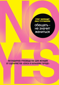 Обещать – не значит жениться - Лиз Туччилло - Читать книги онлайн | Слушать аудиокниги онлайн | Электронная библиотека books-lib.com