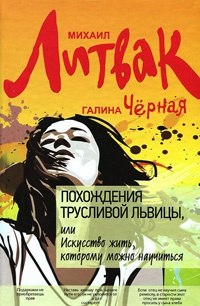 Похождения Трусливой Львицы, или Искусство жить, которому можно научиться - Михаил Литвак - Читать книги онлайн | Слушать аудиокниги онлайн | Электронная библиотека books-lib.com