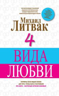 4 вида любви - Михаил Литвак - Читать книги онлайн | Слушать аудиокниги онлайн | Электронная библиотека books-lib.com