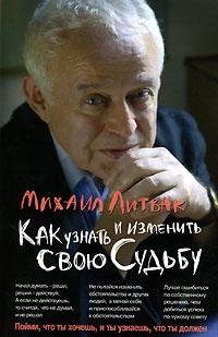 Как узнать и изменить свою судьбу - Михаил Литвак - Читать книги онлайн | Слушать аудиокниги онлайн | Электронная библиотека books-lib.com