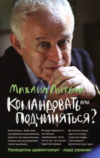 Командовать или подчиняться? - Михаил Литвак - Читать книги онлайн | Слушать аудиокниги онлайн | Электронная библиотека books-lib.com