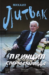Принцип сперматозоида - Михаил Литвак - Читать книги онлайн | Слушать аудиокниги онлайн | Электронная библиотека books-lib.com