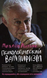 Психологический вампиризм - Михаил Литвак - Читать книги онлайн | Слушать аудиокниги онлайн | Электронная библиотека books-lib.com