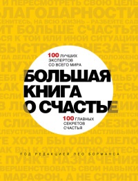Большая книга о счастье - Лео Борманс - Читать книги онлайн | Слушать аудиокниги онлайн | Электронная библиотека books-lib.com
