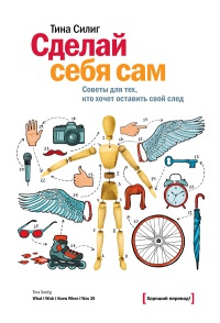 Сделай себя сам. Советы для тех, кто хочет оставить свой след - Тина Силиг - Читать книги онлайн | Слушать аудиокниги онлайн | Электронная библиотека books-lib.com