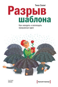 Разрыв шаблона. Как находить и воплощать прорывные идеи - Тина Силиг - Читать книги онлайн | Слушать аудиокниги онлайн | Электронная библиотека books-lib.com
