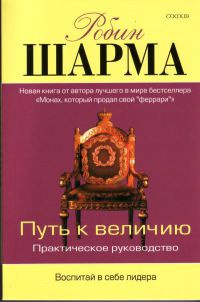 Путь к величию - Робин С. Шарма - Читать книги онлайн | Слушать аудиокниги онлайн | Электронная библиотека books-lib.com