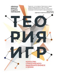 Теория игр. Искусство стратегического мышления в бизнесе и жизни - Барри Дж. Нейлбафф - Читать книги онлайн | Слушать аудиокниги онлайн | Электронная библиотека books-lib.com