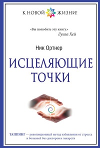 Исцеляющие точки - Ник Ортнер - Читать книги онлайн | Слушать аудиокниги онлайн | Электронная библиотека books-lib.com