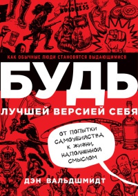 Будь лучшей версией себя. Как обычные люди становятся выдающимися - Дэн Вальдшмидт - Читать книги онлайн | Слушать аудиокниги онлайн | Электронная библиотека books-lib.com