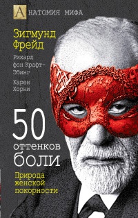 50 оттенков боли. Природа женской покорности - Карен Хорни - Читать книги онлайн | Слушать аудиокниги онлайн | Электронная библиотека books-lib.com