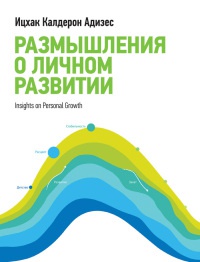 Размышления о личном развитии - Ицхак Кальдерон Адизес - Читать книги онлайн | Слушать аудиокниги онлайн | Электронная библиотека books-lib.com