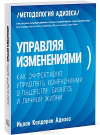 Управляя изменениями. Как эффективно управлять изменениями в обществе, бизнесе и личной жизни - Ицхак Кальдерон Адизес - Читать книги онлайн | Слушать аудиокниги онлайн | Электронная библиотека books-lib.com