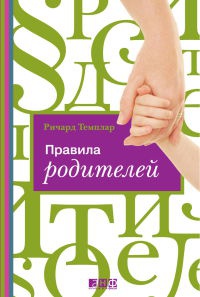 Правила родителей - Ричард Темплар - Читать книги онлайн | Слушать аудиокниги онлайн | Электронная библиотека books-lib.com
