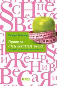 Правила снижения веса. Как худеть, не чувствуя себя несчастным - Ричард Темплар - Читать книги онлайн | Слушать аудиокниги онлайн | Электронная библиотека books-lib.com