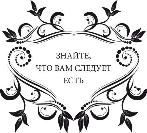 Правила снижения веса. Как худеть, не чувствуя себя несчастным Правила снижения веса. Как худеть, не чувствуя себя несчастным