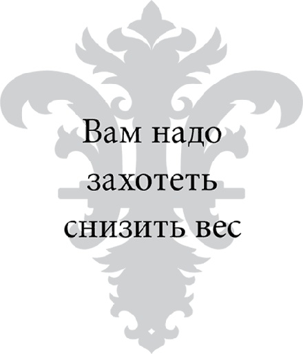 Правила снижения веса. Как худеть, не чувствуя себя несчастным Правила снижения веса. Как худеть, не чувствуя себя несчастным