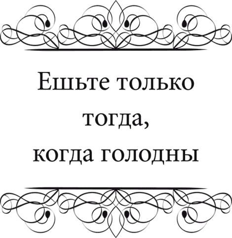 Правила снижения веса. Как худеть, не чувствуя себя несчастным Правила снижения веса. Как худеть, не чувствуя себя несчастным