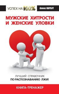 Мужские хитрости и женские уловки. Лучший справочник по распознаванию лжи! Книга-тренажер - Алекс Нарбут - Читать книги онлайн | Слушать аудиокниги онлайн | Электронная библиотека books-lib.com