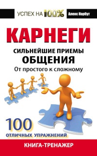 Карнеги. Сильнейшие приемы общения. От простого к сложному. 100 отличных упражнений. Книга-тренажер - Алекс Нарбут - Читать книги онлайн | Слушать аудиокниги онлайн | Электронная библиотека books-lib.com