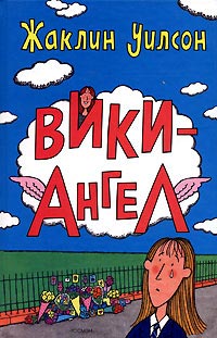 Вики-Ангел - Жаклин Уилсон - Читать книги онлайн | Слушать аудиокниги онлайн | Электронная библиотека books-lib.com