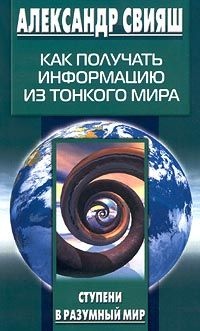Как получать информацию из Тонкого мира - Александр Свияш - Читать книги онлайн | Слушать аудиокниги онлайн | Электронная библиотека books-lib.com