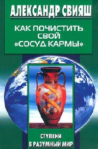 Как почистить свой `сосуд кармы` - Александр Свияш - Читать книги онлайн | Слушать аудиокниги онлайн | Электронная библиотека books-lib.com