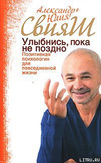 Улыбнись, пока не поздно! Позитивная психология для повседневной жизни - Юлия Свияш - Читать книги онлайн | Слушать аудиокниги онлайн | Электронная библиотека books-lib.com