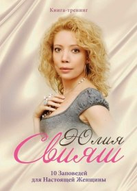 10 Заповедей для Настоящей Женщины. Книга-тренинг - Юлия Свияш - Читать книги онлайн | Слушать аудиокниги онлайн | Электронная библиотека books-lib.com