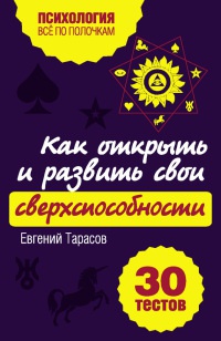 Как открыть и развить свои сверхспособности. 30 тестов - Евгений Тарасов - Читать книги онлайн | Слушать аудиокниги онлайн | Электронная библиотека books-lib.com