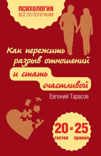 Как пережить разрыв отношений и стать счастливой. 20 тестов и 25 правил - Евгений Тарасов - Читать книги онлайн | Слушать аудиокниги онлайн | Электронная библиотека books-lib.com