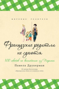 Французские родители не сдаются - Памела Друкерман - Читать книги онлайн | Слушать аудиокниги онлайн | Электронная библиотека books-lib.com