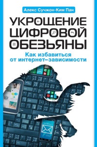 Укрощение цифровой обезьяны - Алекс Сучжон-Ким Пан - Читать книги онлайн | Слушать аудиокниги онлайн | Электронная библиотека books-lib.com