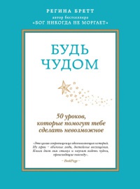 Будь чудом. 50 уроков, которые помогут тебе сделать невозможное - Регина Бретт - Читать книги онлайн | Слушать аудиокниги онлайн | Электронная библиотека books-lib.com
