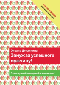 Замуж за успешного мужчину! - Оксана Дуплякина - Читать книги онлайн | Слушать аудиокниги онлайн | Электронная библиотека books-lib.com