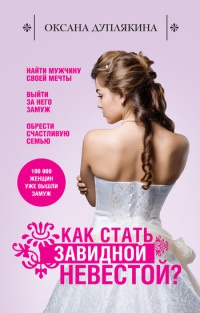 Как стать Завидной невестой? - Оксана Дуплякина - Читать книги онлайн | Слушать аудиокниги онлайн | Электронная библиотека books-lib.com