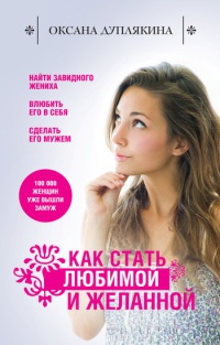 Как стать любимой и желанной - Оксана Дуплякина - Читать книги онлайн | Слушать аудиокниги онлайн | Электронная библиотека books-lib.com