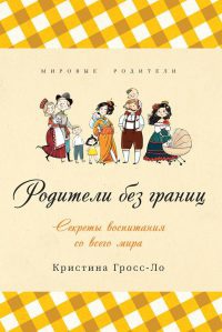 Родители без границ - Кристина Гросс-Ло - Читать книги онлайн | Слушать аудиокниги онлайн | Электронная библиотека books-lib.com
