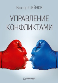 Управление конфликтами - Виктор Шейнов - Читать книги онлайн | Слушать аудиокниги онлайн | Электронная библиотека books-lib.com