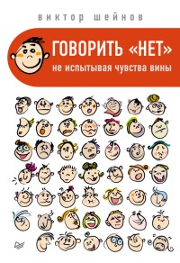 Говорить &quot;нет&quot;, не испытывая чувства вины - Виктор Шейнов - Читать книги онлайн | Слушать аудиокниги онлайн | Электронная библиотека books-lib.com