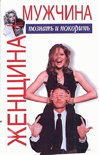 Женщина плюс мужчина. Познать и покорить - Виктор Шейнов - Читать книги онлайн | Слушать аудиокниги онлайн | Электронная библиотека books-lib.com