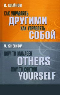 Как управлять другими. Как управлять собой / How to Manager Others: How to Coutrol Yourself - Виктор Шейнов - Читать книги онлайн | Слушать аудиокниги онлайн | Электронная библиотека books-lib.com