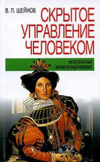 Скрытое управление человеком - Виктор Шейнов - Читать книги онлайн | Слушать аудиокниги онлайн | Электронная библиотека books-lib.com