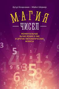 Магия чисел. Моментальные вычисления в уме и другие математические фокусы - Майкл Шермер - Читать книги онлайн | Слушать аудиокниги онлайн | Электронная библиотека books-lib.com