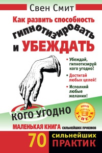 Как развить способность гипнотизировать и убеждать кого угодно - Свен Смит - Читать книги онлайн | Слушать аудиокниги онлайн | Электронная библиотека books-lib.com