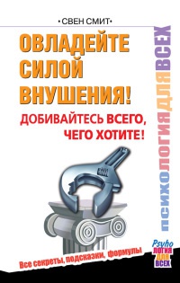 Овладейте силой внушения - добивайтесь всего, чего хотите! - Свен Смит - Читать книги онлайн | Слушать аудиокниги онлайн | Электронная библиотека books-lib.com