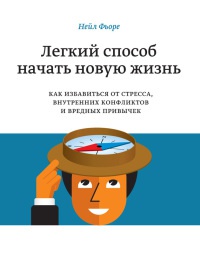 Легкий способ начать новую жизнь. Как избавиться от стресса, внутренних конфликтов и вредных привычек - Нейл Фьоре - Читать книги онлайн | Слушать аудиокниги онлайн | Электронная библиотека books-lib.com