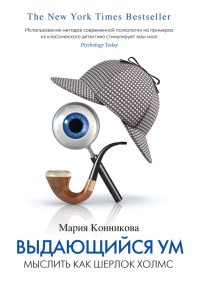 Выдающийся ум. Мыслить как Шерлок Холмс - Мария Конникова - Читать книги онлайн | Слушать аудиокниги онлайн | Электронная библиотека books-lib.com