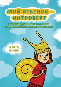 Мой ребенок - интроверт. Как выявить скрытые таланты и подготовить к жизни в обществе - Марти Ольсен Лэйни - Читать книги онлайн | Слушать аудиокниги онлайн | Электронная библиотека books-lib.com